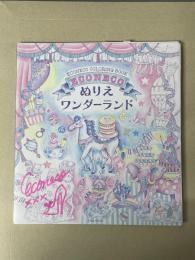 ＥＣＯＮＥＣＯ ぬりえ ワンダーランド　（サイン本）