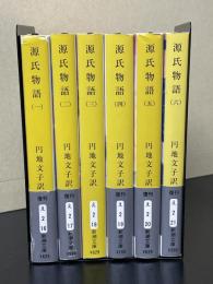 源氏物語　６冊揃　新潮文庫