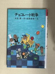 チョコレート戦争