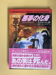 悪夢の化身 : 恐怖の一世紀2