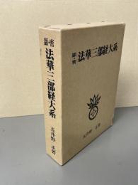 顕・密 法華三部経大系　
