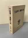 顕・密 法華三部経大系　