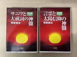超古神道　２冊揃