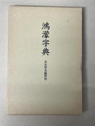 鴻濛字典 : 太古字及幽界字