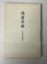 鴻濛字典 : 太古字及幽界字