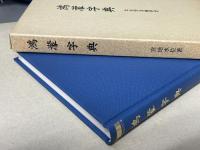 鴻濛字典 : 太古字及幽界字