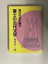 超古代史が語る　富士の古代文字