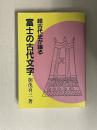超古代史が語る　富士の古代文字
