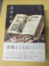 読書礼讃