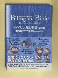 バイリンガル聖書[新約] 新改訳2017/ESV