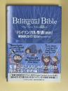 バイリンガル聖書[新約] 新改訳2017/ESV