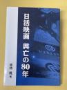日活映画 興亡の80年