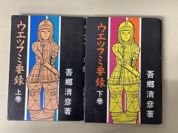 ウエツフミ要録　上下巻