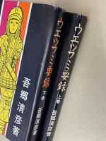 ウエツフミ要録　上下巻