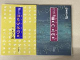 秘められた日本古代史　正続
