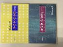 秘められた日本古代史　正続