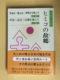 日本の超古代史　ヒミコの故郷
