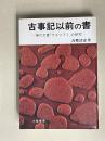 古事記以前の書ー神代文書「ウエツフミ」の研究ー