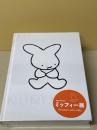 ミッフィー展　60 Years with Miffy