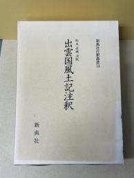 出雲国風土記注釈