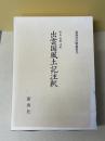 出雲国風土記注釈