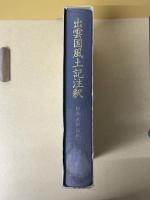 出雲国風土記注釈