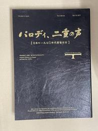 パロディ、二重の声