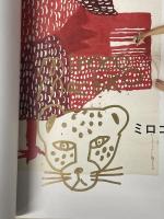 けだらけ : ミロコマチコ画集