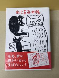 ねこまみれ帳