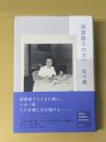 須賀敦子の方へ
