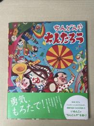 ちんどんやちんたろう