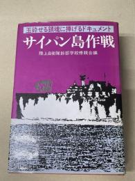 サイパン島作戦　玉砕せる鎮魂に捧げるドキュメント