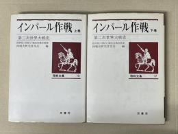 陸戦史集13・17　インパール作戦　上下