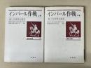 陸戦史集13・17　インパール作戦　上下