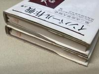 陸戦史集13・17　インパール作戦　上下