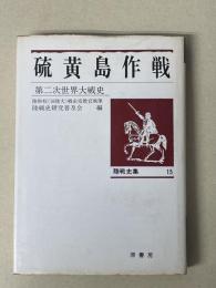 陸戦史集 15 硫黄島作戦　第2次世界大戦史