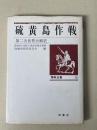 陸戦史集 15 硫黄島作戦　第2次世界大戦史