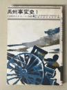 陸戦史集３　　満州事変史１　　　第二師団のチチハル攻略