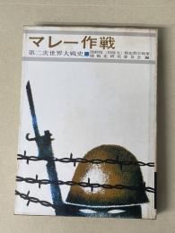 陸戦史集 2　マレー作戦　第二次世界大戦史