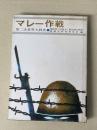 陸戦史集 2　マレー作戦　第二次世界大戦史