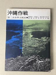 陸戦史集9 沖縄作戦 第二次世界大戦史