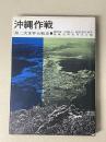陸戦史集9 沖縄作戦 第二次世界大戦史