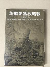 陸戦史集 11 日露戦争 旅順要塞攻略戦
