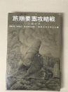 陸戦史集 11 日露戦争 旅順要塞攻略戦