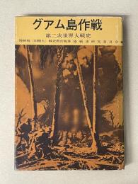 陸戦史集 14 グアム島作戦