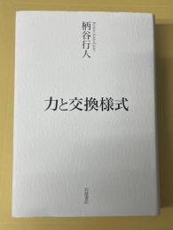 力と交換様式