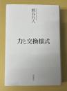 力と交換様式