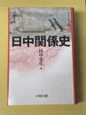 日中関係史