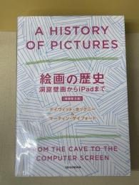絵画の歴史 洞窟壁画からｉＰａｄまで