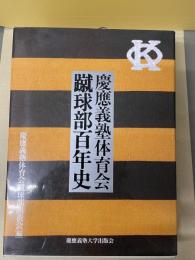 慶應義塾体育会蹴球部百年史